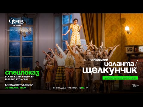 Юлия Бедерова и Елена Тупысева | Обсуждение «Иоланты/Щелкунчика» Дмитрия Чернякова