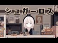 ã·ã¥ã¬ãŒãã¹-çè¶(cover)