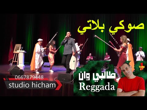 سهرة مع الفنان طالبي وان بمسرح محمد الخامس ـــ صوكي بلاتي