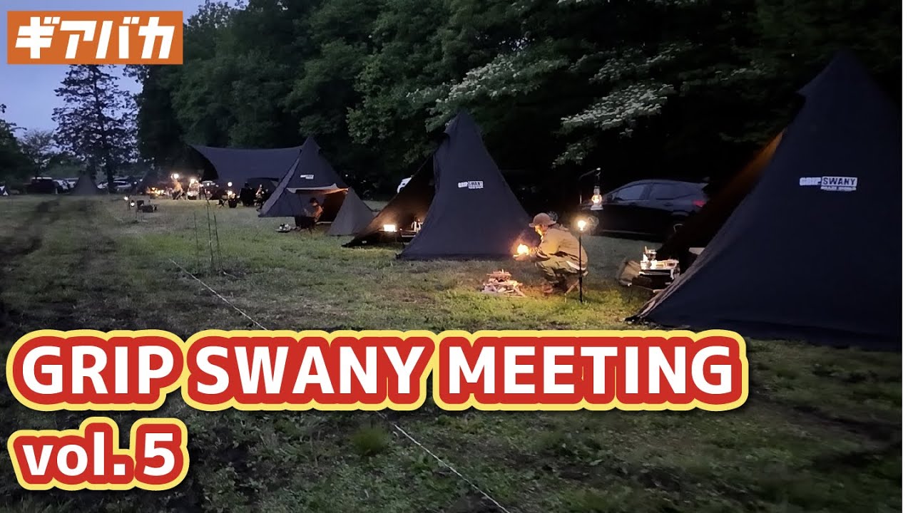 【キャンプイベント】GRIP SWANY MEETING vol.5 @那須