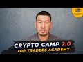 Crypto Camp 2.0 - онлайн курс по трейдингу для начинающих