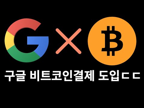 구글 비트코인 결제 도입 Google 암호화폐 결제 도입이 매우 중요한 이유 