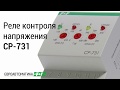 Трехфазное реле напряжения CP-731