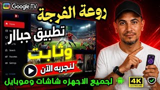 لازم تجرب تطبيق الفرجة الاكثر انتشاراً للشاشات والهواتف screenshot 1