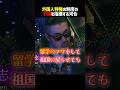 外国人に有利な制度を変えなくてはいけないと指摘する河合 #shorts