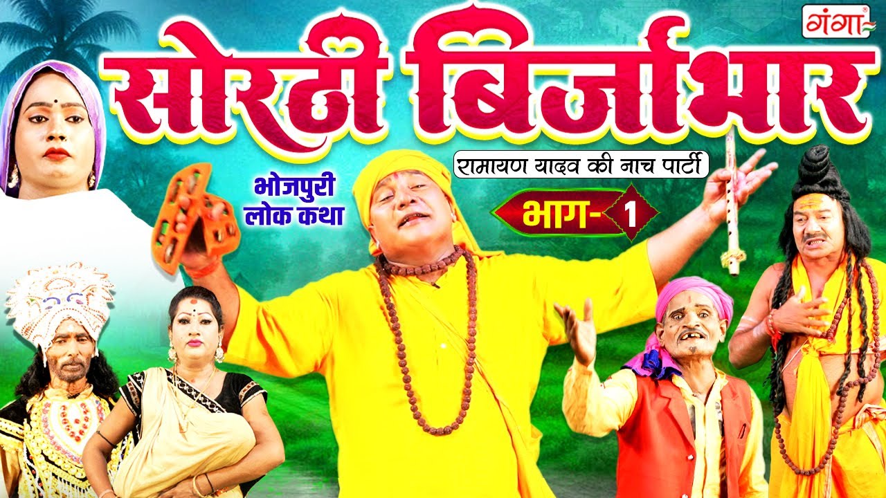 सोरठी बिर्जाभार (भाग-1) Sorthi Brijabhar | Ramayan Yadav Nach Program | Bhojpuri Nach Program