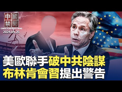 布林肯会晤习近平，提出一系列关切问题；大陆猝亡频发，拥共粉红和党员首当其冲；联手抗共，布林肯访华之际欧盟动作频频；美国会CECC主席纪念425；中国经济困局中的真实民生【 中国禁闻 】