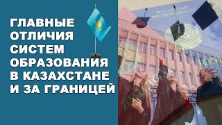 Главные отличия систем образования в Казахстане и за границей.