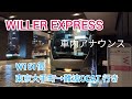 高速バス車内アナウンス【WILLER EXPRESS難波OCAT行き】　