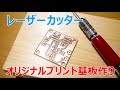 レーザー加工機でオリジナルプリント基板作り Homemade PCB with laser cutter