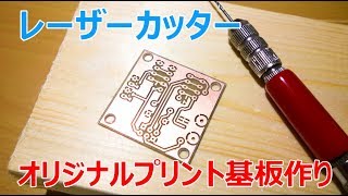 レーザー加工機でオリジナルプリント基板作り Homemade PCB with laser cutter