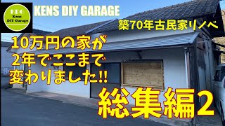 【総集編】10万円の古民家  今までありがとうございました2年間のセルフリフォーム一気に見せます材料費も公開70years old house self renovation full video