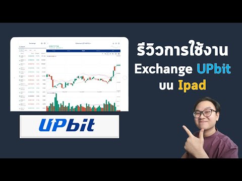 รีวิวการใช้งาน Upbit บน Ipad