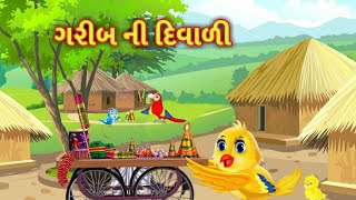 Full ગરીબની દિવાળી || garib ki diwali || ગુજરાતી વાર્તા || gujarati varta || story | dream story gujarati Update