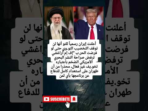 أعلنت إيران رسميا للتو أنها لن توقف التخصيب النو وي حتى لو فرضت الحر ب إف إم أراغشي ترفض 