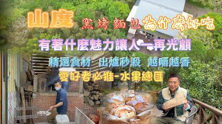南庄【山度窯烤麵包】/南庄隱藏美食/水果總匯麵包-吃過。回不去。