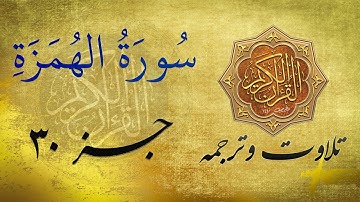 Quran in Farsi/Dari | سورة الهمزة به ترجمه فارسی/ دری