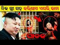 Kim jong un rules for his wife in odia  north korea rules in odia  north korea facts in odia