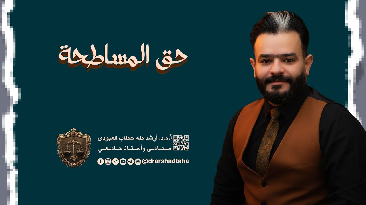 حق المساطحة