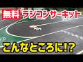 【無料】ポツンと山間にある壊れない究極のラジコンコース