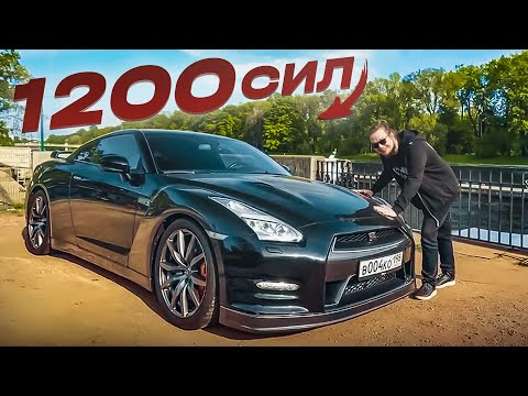 Видео: Nissan GT-R на 1200 СИЛ! Моя самая БЫСТРАЯ и самая МОЩНАЯ тачка!