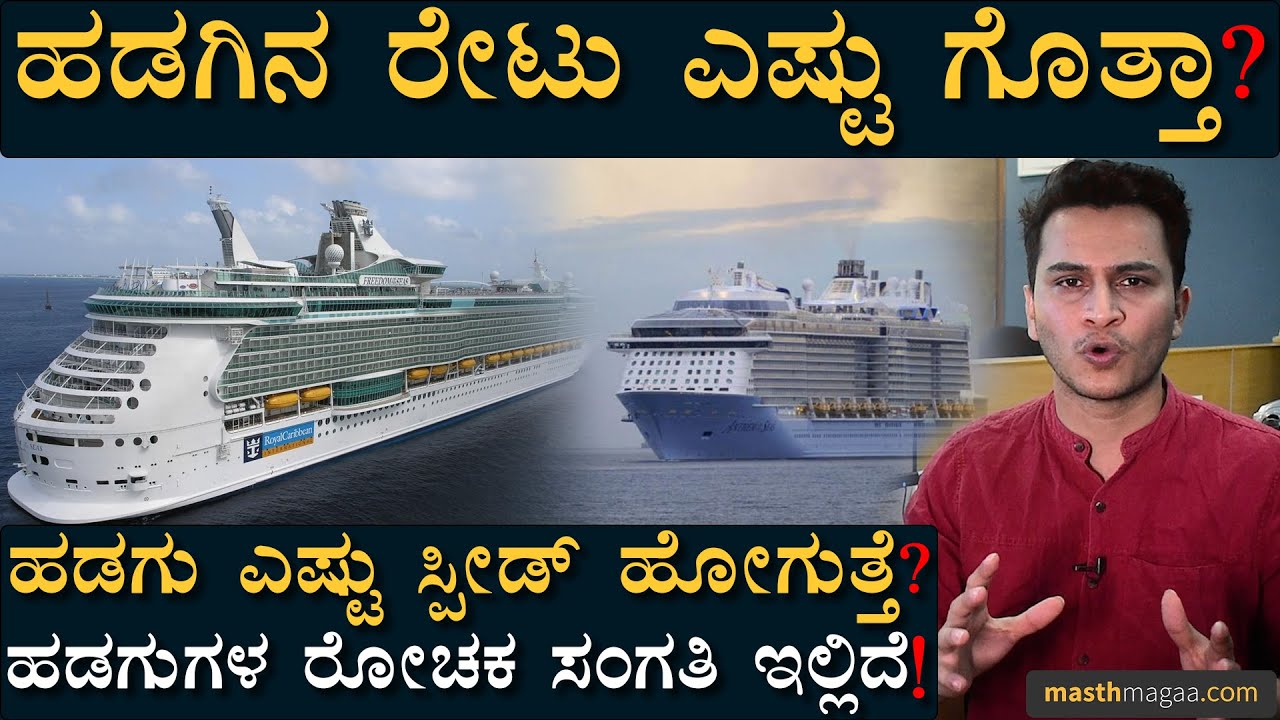 ಹಡಗಿನಲ್ಲಿ ಕೆಲಸ ಮಾಡುವವರಿಗೆ ಸಂಬಳ ಎಷ್ಟಿರುತ್ತೆ ಗೊತ್ತಾ? | Masth Magaa | Ships | Shipping Industry