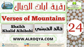 رقية آيات الجبال - Verses of Mountains