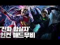 6월달 인컨 하이라이트 | 고센 매드무비 [모바일레전드]