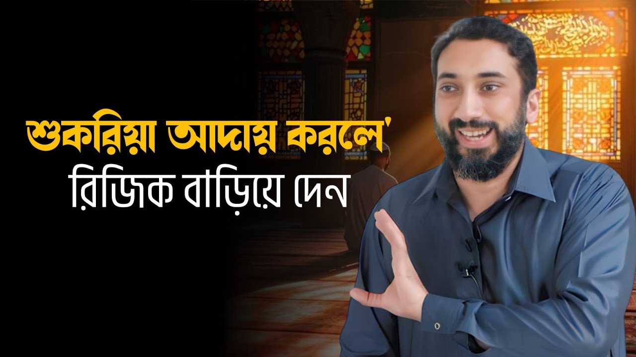 শুকরিয়া আদায় করলে আল্লাহ রিজিক বাড়িয়ে দেন || নোমান আলী খান বাংলা ডাবিং || Nouman Bangla Dubbing