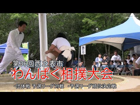種子島のイベント:第36回西之表市わんぱく相撲大会 団体戦予選リーグ対戦・予選リーグ順位決定戦ダイジェスト