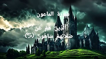 سورة الماعون مكتوبة بصوت الشيخ سعد الغامدي