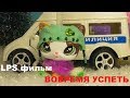 LPS фильм: ВОВРЕМЯ УСПЕТЬ