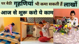 अब घर बैठी गृहणियां भी कमा सकती है लाखों ||आज से शुरू करो ये काम|| for Jobless, Needy Housewives