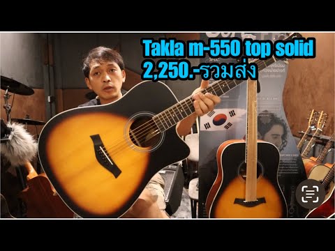 รีวิวกีต้าร์โปร่ง takla m-550 top solid 2,250.- โมส มิวสิค