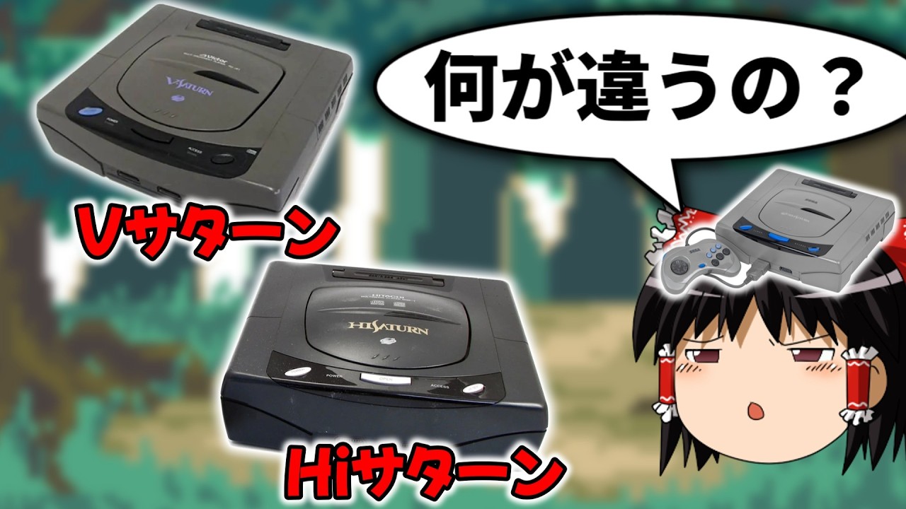 VサターンとHiサターンは何が違うのか？【セガサターン】 - YouTube
