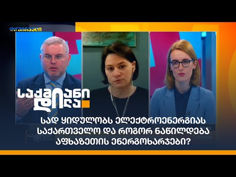 სად ყიდულობს #ელექტროენერგია-ს საქართველო და როგორ ნაწილდება აფხაზეთის ენერგოხარჯები?