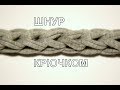 Шнур крючком / crochet braid