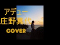 ★リクエスト曲★アデュー 庄野真代 Adieu 〜アデュー 中森明菜 cover