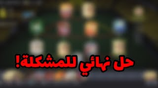 حل مشكلة تبديل الاعبين بشكل نهائي ومع التكتيكات | فيفا 22 | FIFA 22