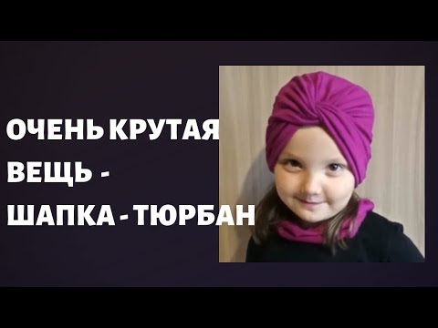 Как сшить шапку чалму из меха своими руками