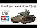 СБОРНЫЕ МОДЕЛИ: Немецкий танк PzKpfw IV Ausf.D. Финал сборки (ч.3)