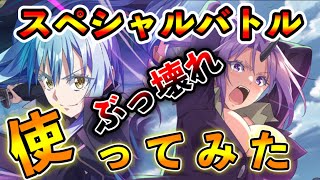 リムル＆シオンガチでぶっ壊れ♦転スラコラボスペシャルバトル♦【このファン このすば】