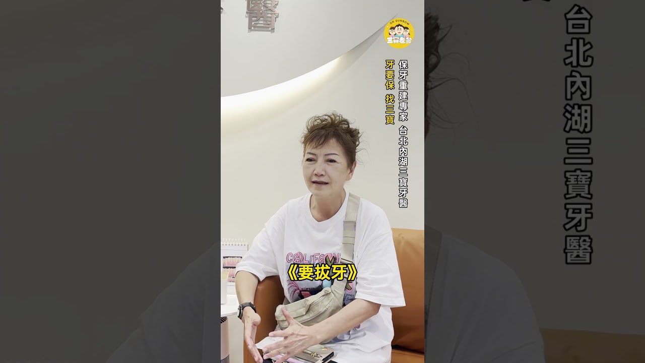 從新家坡特地來台找三寶牙醫搶救牙周，保牙救牙 #不要拔牙 #不要植牙 縮圖