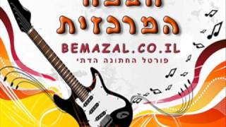 Video thumbnail of "להקת ברית עולם - רחוב האגס (bemazal.co.il)"