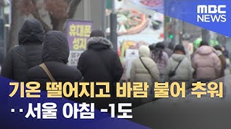 Thumbnail for 기온 떨어지고 바람 불어 추워‥서울 아침 -1도 (2025.11.28/뉴스25/MBC)
