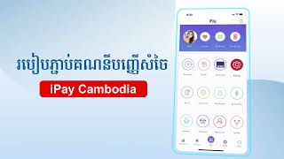 វីដេអូរបៀបភ្ជាប់គណនីបញ្ញើសំចៃ iPay Cambodia screenshot 3