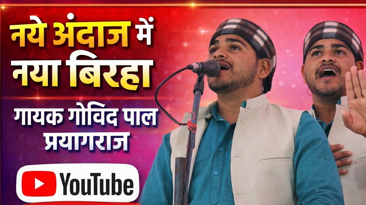 नये अंदाज में नया बिरहा गायक गोविंद पाल || #govindpalkabirha 