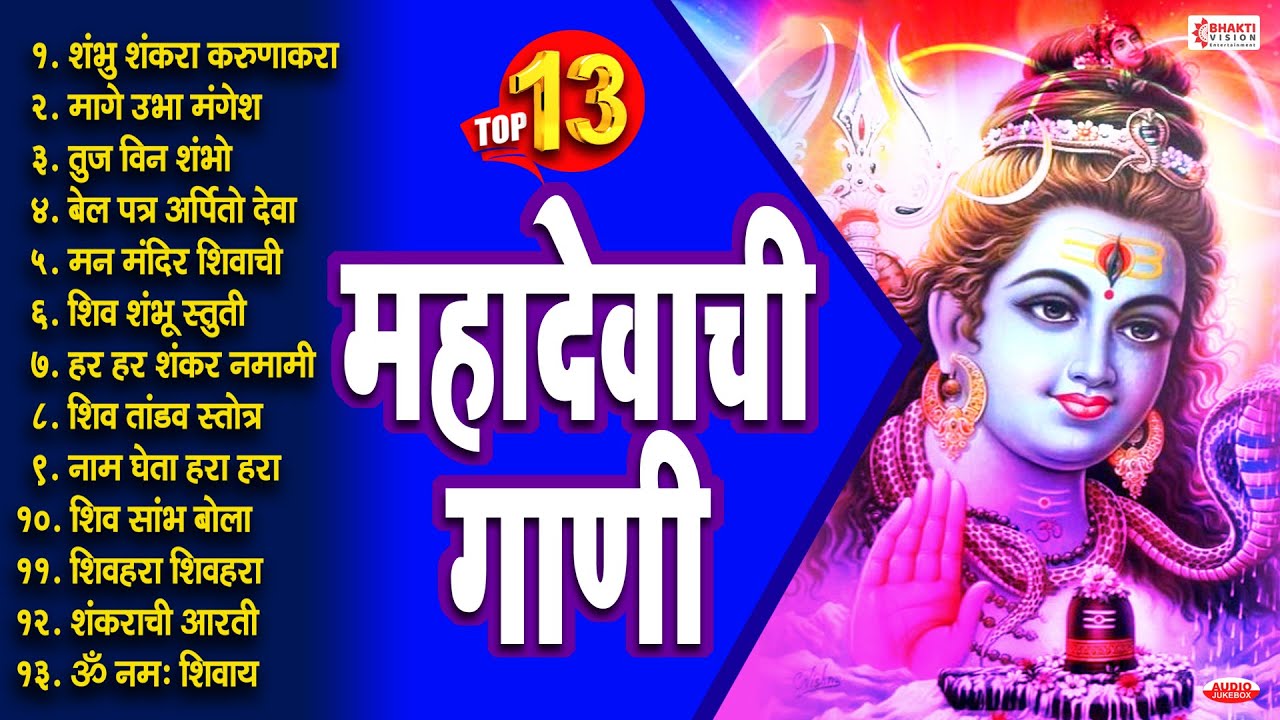 Top 13 Mahadev Songs  Devotional songs of Mahadev Mahadev Marathi Songs  Mahashivratri Shiv Songs