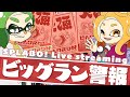 【生放送】キケン度MAXのスメーシーワールドで遊ぼう！【FM SPLABO!】