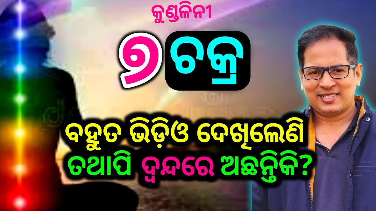ଶରୀରର ଚକ୍ର ବିଷୟରେ ସମ୍ପୂର୍ଣ୍ଣ ଜ୍ଞାନ ଓ ଦ୍ବନ୍ଦ Seven Chakra in Odia / Kundalini Chakra and Confusion